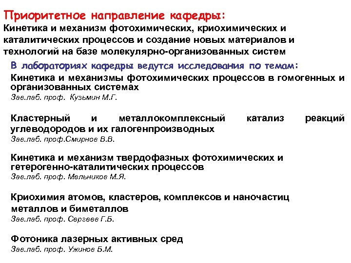Приоритетное направление кафедры: Кинетика и механизм фотохимических, криохимических и каталитических процессов и создание новых