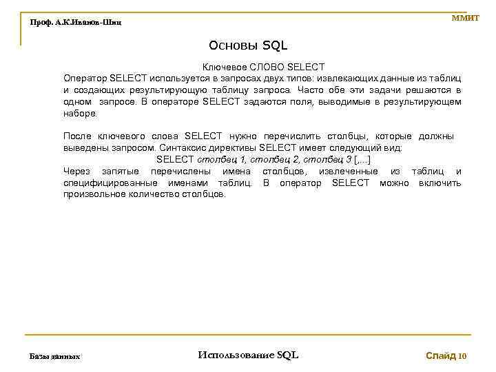 ММИТ Проф. А. К. Иванов-Шиц Основы SQL Ключевое СЛОВО SELECT Оператор SELECT используется в