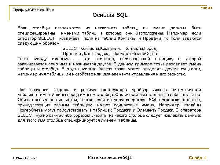 Проф. А. К. Иванов-Шиц ММИТ Основы SQL Если столбцы извлекаются из нескольких таблиц, их