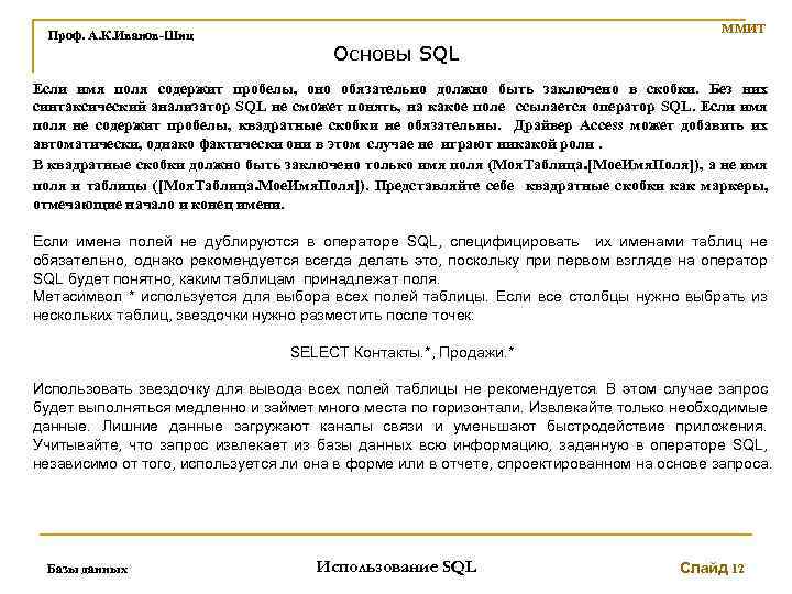 Проф. А. К. Иванов-Шиц ММИТ Основы SQL Если имя поля содержит пробелы, оно обязательно
