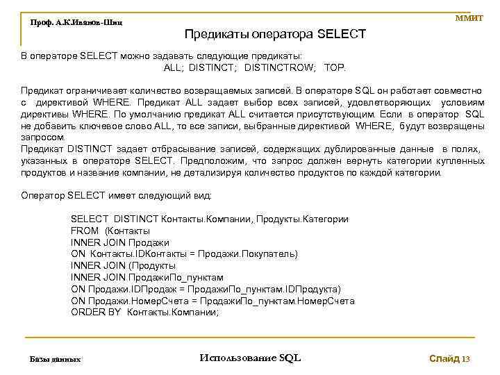 ММИТ Проф. А. К. Иванов-Шиц Предикаты оператора SELECT В операторе SELECT можно задавать следующие
