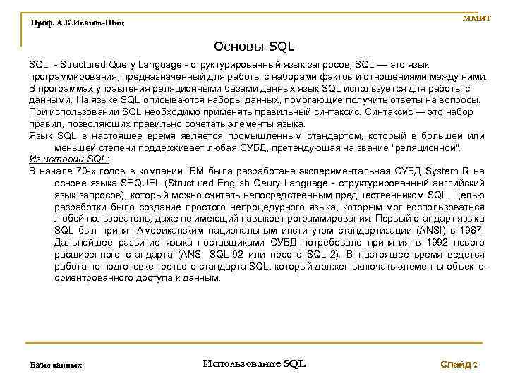 ММИТ Проф. А. К. Иванов-Шиц Основы SQL - Structured Query Language - структурированный язык