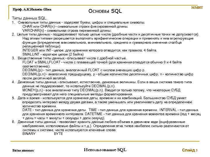 Проф. А. К. Иванов-Шиц Основы SQL ММИТ Типы данных SQL. 1. Символьные типы данных