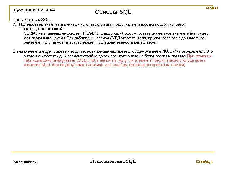 Проф. А. К. Иванов-Шиц Основы SQL ММИТ Типы данных SQL. 7. Последовательные типы данных