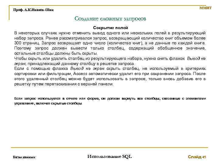 ММИТ Проф. А. К. Иванов-Шиц Создание сложных запросов Сокрытие полей В некоторых случаях нужно