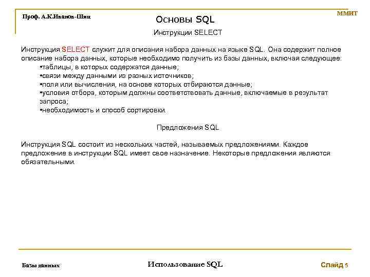 Проф. А. К. Иванов-Шиц ММИТ Основы SQL Инструкции SELECT Инструкция SELECT служит для описания