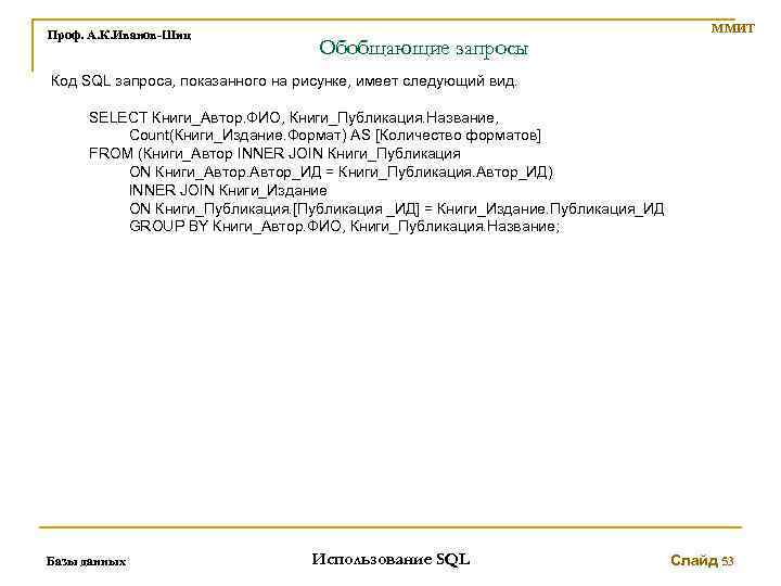 Проф. А. К. Иванов-Шиц ММИТ Обобщающие запросы Код SQL запроса, показанного на рисунке, имеет