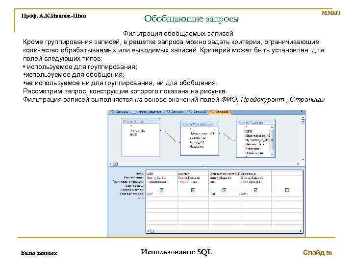 Проф. А. К. Иванов-Шиц Обобщающие запросы ММИТ Фильтрация обобщаемых записей Кроме группирования записей, в