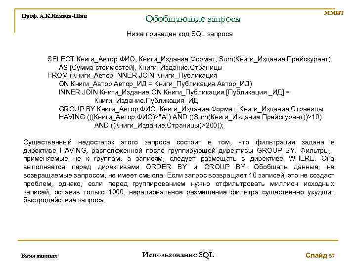 Проф. А. К. Иванов-Шиц Обобщающие запросы ММИТ Ниже приведен код SQL запроса SELECT Книги_Автор.