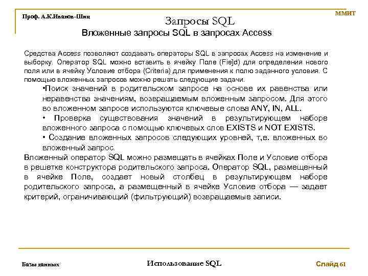 Проф. А. К. Иванов-Шиц ММИТ Запросы SQL Вложенные запросы SQL в запросах Access Средства