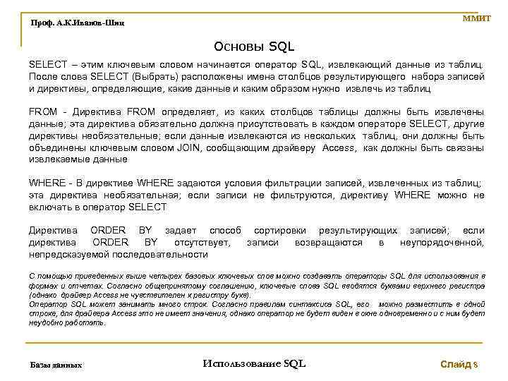 ММИТ Проф. А. К. Иванов-Шиц Основы SQL SELECT – этим ключевым словом начинается оператор