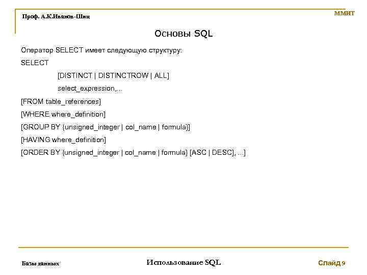 ММИТ Проф. А. К. Иванов-Шиц Основы SQL Оператор SELECT имеет следующую структуру: SELECT [DISTINCT