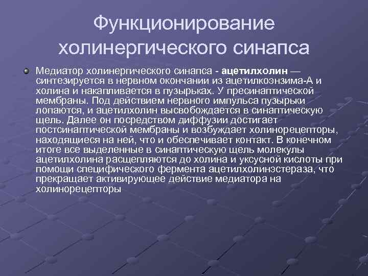 Функционирование холинергического синапса Медиатор холинергического синапса ацетилхолин — синтезируется в нервном окончании из ацетилкоэнзима