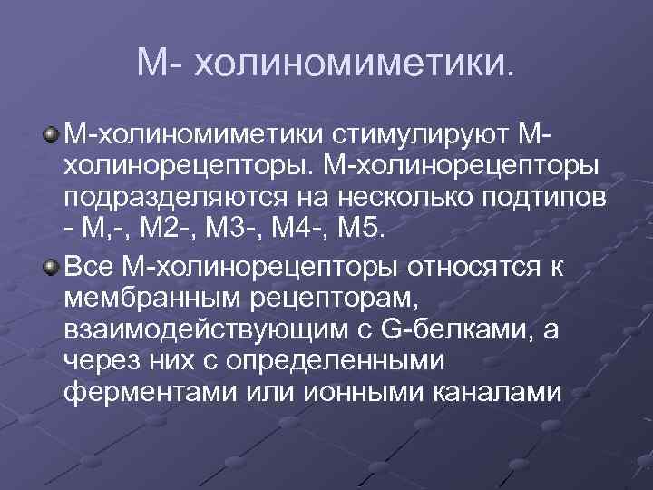 М холиномиметики стимулируют М холинорецепторы подразделяются на несколько подтипов М, , М 2 ,