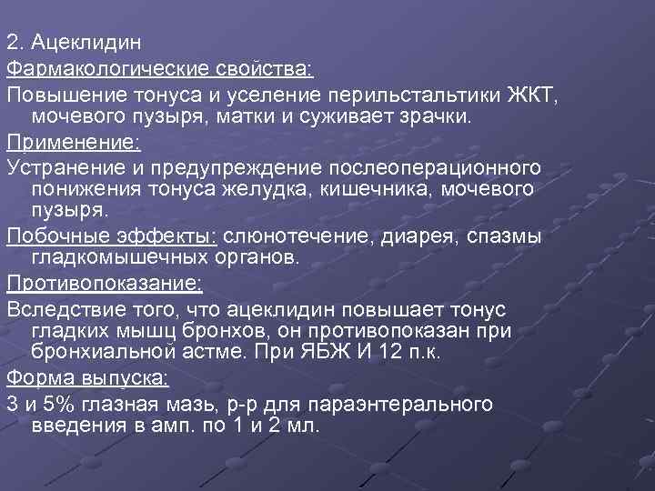 2. Ацеклидин Фармакологические свойства: Повышение тонуса и уселение перильстальтики ЖКТ, мочевого пузыря, матки и