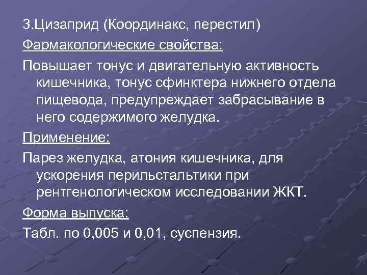 3. Цизаприд (Координакс, перестил) Фармакологические свойства: Повышает тонус и двигательную активность кишечника, тонус сфинктера