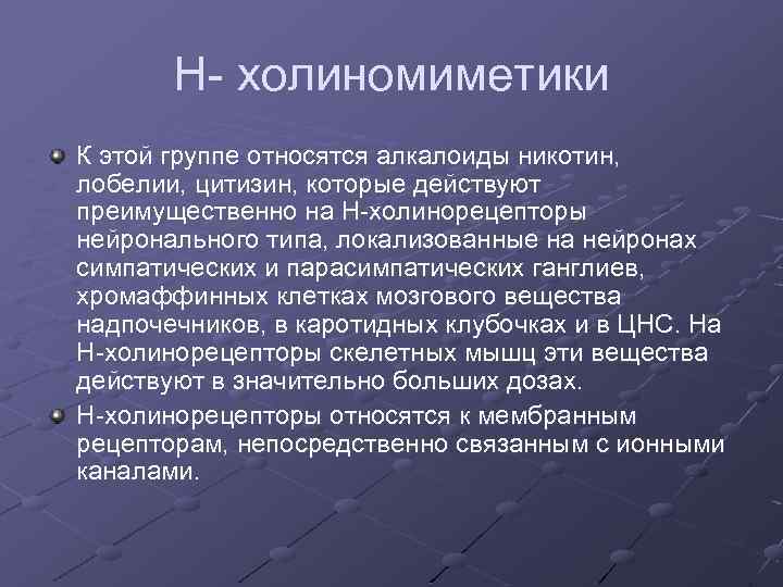 Н холиномиметики К этой группе относятся алкалоиды никотин, лобелии, цитизин, которые действуют преимущественно на