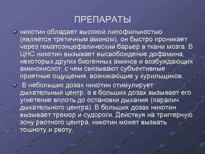 ПРЕПАРАТЫ никотин обладает высокой липофильностью (является третичным амином), он быстро проникает через гематоэнцефалический барьер