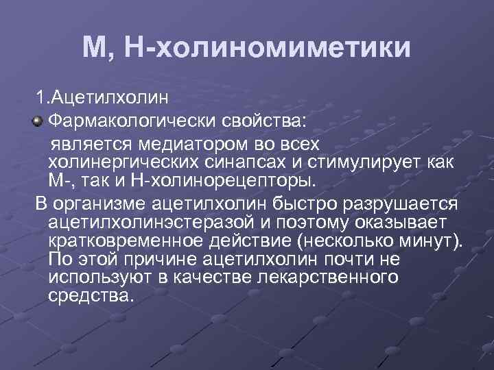 М, Н-холиномиметики 1. Ацетилхолин Фармакологически свойства: является медиатором во всех холинергических синапсах и стимулирует