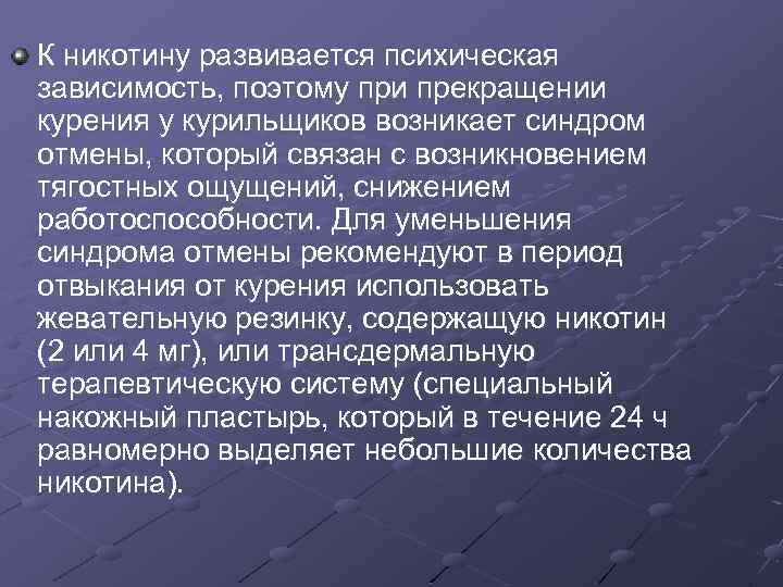 К никотину развивается психическая зависимость, поэтому при прекращении курения у курильщиков возникает синдром отмены,