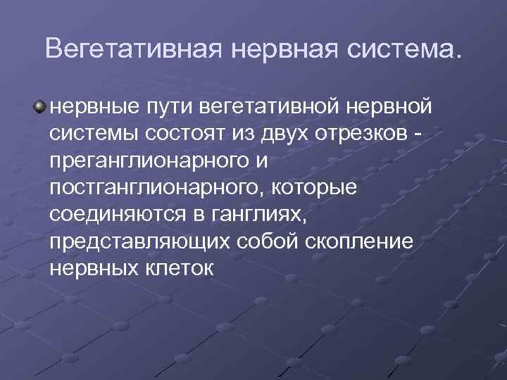 Вегетативная нервная система. нервные пути вегетативной нервной системы состоят из двух отрезков преганглионарного и