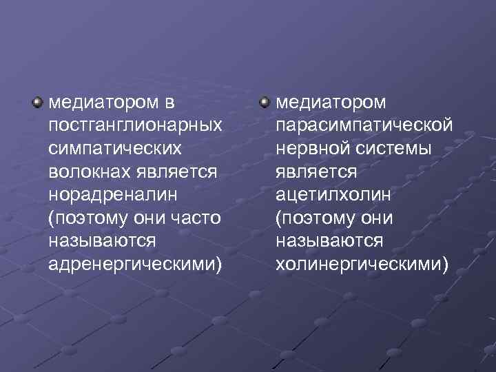 медиатором в постганглионарных симпатических волокнах является норадреналин (поэтому они часто называются адренергическими) медиатором парасимпатической