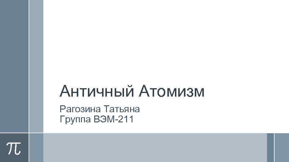 Античный Атомизм Рагозина Татьяна Группа ВЭМ-211 