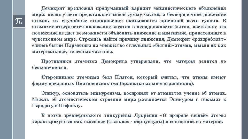 Демокрит предложил продуманный вариант механистического объяснения мира: целое у него представляет собой сумму частей,