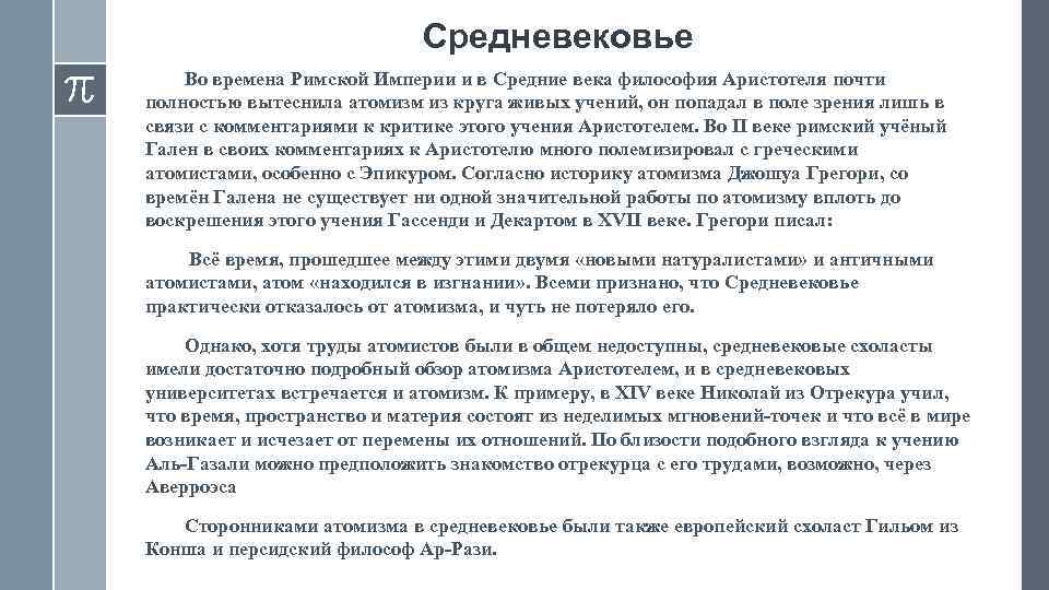 Средневековье Во времена Римской Империи и в Средние века философия Аристотеля почти полностью вытеснила