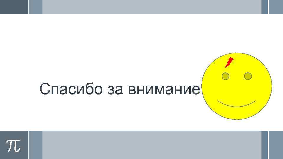 Спасибо за внимание 