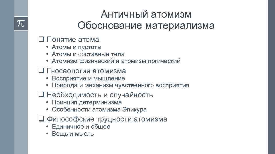 Античный атомизм Обоснование материализма q Понятие атома • Атомы и пустота • Атомы и