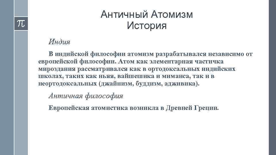 Античный Атомизм История Индия В индийской философии атомизм разрабатывался независимо от европейской философии. Атом