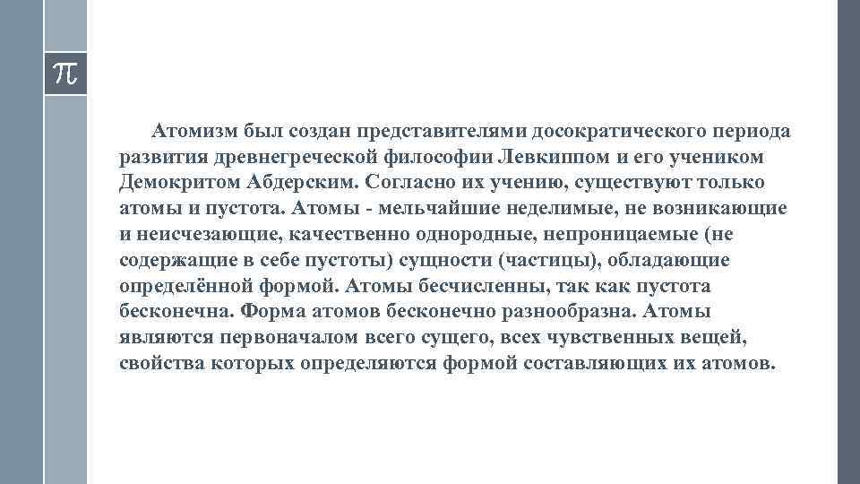 Атомизм был создан представителями досократического периода развития древнегреческой философии Левкиппом и его учеником Демокритом