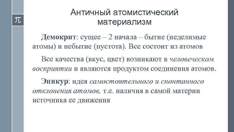 Античный атомистический материализм Демокрит: сущее – 2 начала – бытие (неделимые атомы) и небытие