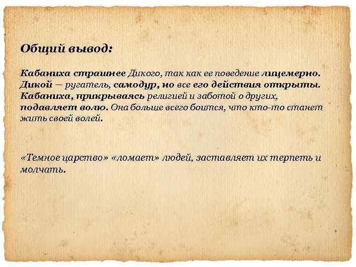 Общий вывод: Кабаниха страшнее Дикого, так как ее поведение лицемерно. Дикой — ругатель, самодур,