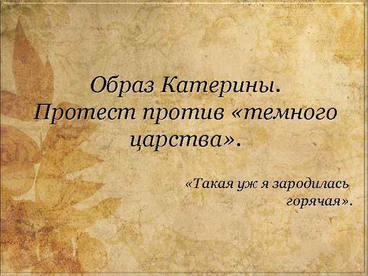 Образы хозяев жизни. Протест против «темного царства». Катерина против темного царства. Образ Катерины протест Катерины против темного царства. Протест Катерины против темного царства сочинение.