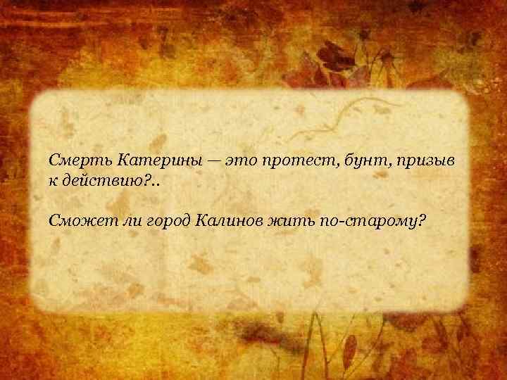 Смерть Катерины — это протест, бунт, призыв к действию? . . Сможет ли город