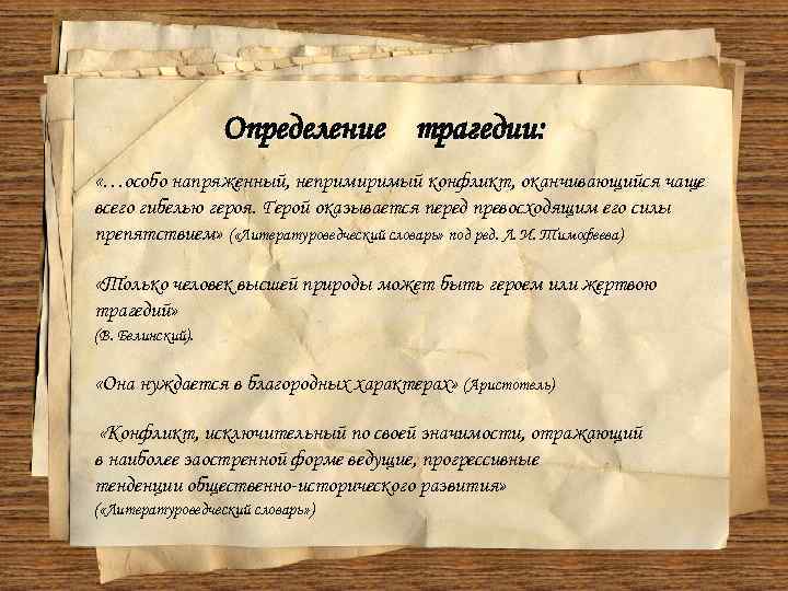 Определение трагедии: «…особо напряженный, непримиримый конфликт, оканчивающийся чаще всего гибелью героя. Герой оказывается перед