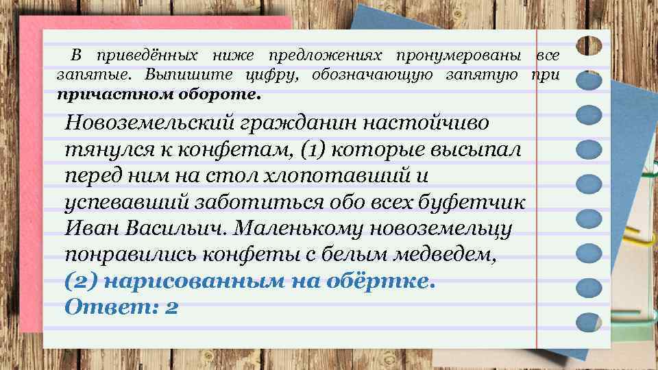 В приведённых ниже предложениях пронумерованы все запятые. Выпишите цифру, обозначающую запятую причастном обороте. Новоземельский