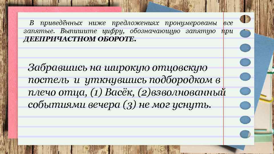 В приведённых ниже предложениях пронумерованы все запятые. Выпишите цифру, обозначающую запятую при ДЕЕПРИЧАСТНОМ ОБОРОТЕ.