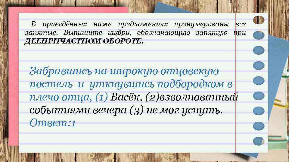 В приведённых ниже предложениях пронумерованы все запятые. Выпишите цифру, обозначающую запятую при ДЕЕПРИЧАСТНОМ ОБОРОТЕ.