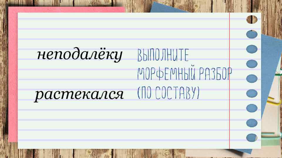 неподалёку растекался 