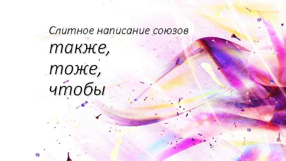 Слитное написание союзов также, тоже, чтобы 