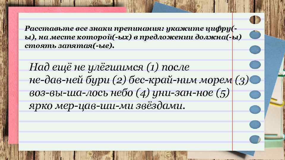 Расставьте все знаки препинания: укажите цифру( ы), на месте которой( ых) в предложении должна(