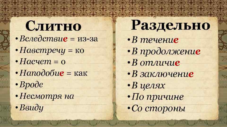 Слитно • Вследствие = из-за • Навстречу = ко • Насчет = о •