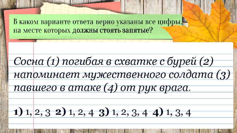 Сосна (1) погибая в схватке с бурей (2) напоминает мужественного солдата (3) павшего в