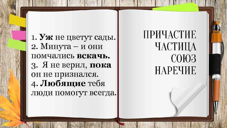 1. Уж не цветут сады. 2. Минута – и они помчались вскачь. 3. Я