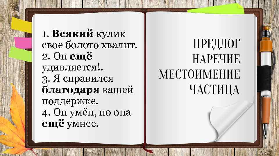 1. Всякий кулик свое болото хвалит. 2. Он ещё удивляется!. 3. Я справился благодаря