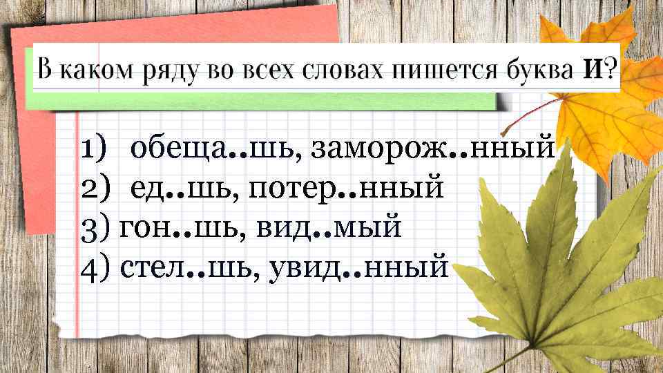 1) обеща. . шь, заморож. . нный 2) ед. . шь, потер. . нный