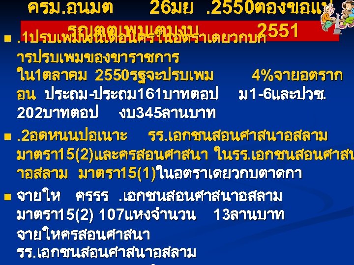 ครม. อนมต 26มย. 2550ตองขอแป รญตตเพมเตมงบ 2551 n. 1ปรบเพมเงนเดอนครในอตราเดยวกบก ารปรบเพมของขาราชการ ใน 1ตลาคม 2550รฐจะปรบเพม 4%จายอตราก อน